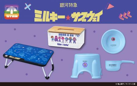 【銀河特急 ミルキー☆サブウェイ】のプライズが2026年
