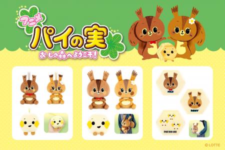 【アニメ『パイの実　おしの森へようこそ！』】のプラ