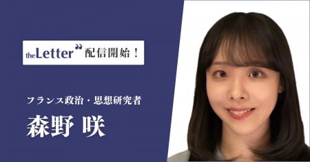 フランス政治・思想研究者の「森野咲」氏がプロ向け執