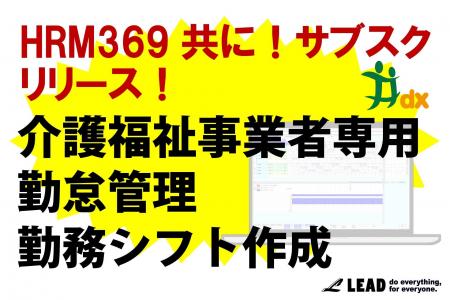 東海地区で約600拠点導入の『HRM369 共に!』サブスク 東海地区で約600拠点導入の『HRM369 共に!』サブスク