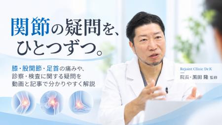 Rejoint Clinic Dr.K、黒田院長インタビューシリーズ Rejoint Clinic Dr.K、黒田院長インタビューシリーズ