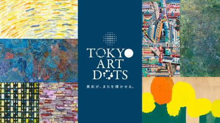 まちをめぐり、アートと出会う回遊型イベント「TOKYO まちをめぐり、アートと出会う回遊型イベント「TOKYO