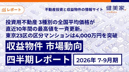 投資用不動産 3種別の全国平均価格が直近10年間の最高