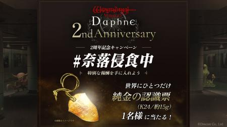 『Wizardry Variants Daphne』2周年記念キャンペーン 『Wizardry Variants Daphne』2周年記念キャンペーン