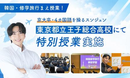 【韓国修学旅行の事前学習】京大卒・4カ国語を操るス