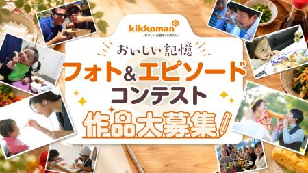 キッコーマン 「おいしい記憶」フォト＆エピソードコ