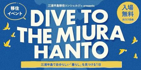 三浦半島エリアの移住に関するトーク＆交流イベントを