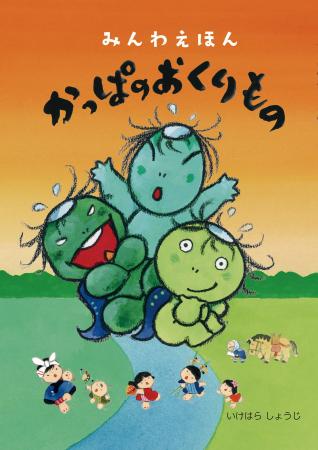 童絵作家・池原昭治　初めての子ども向け絵本「みんわ