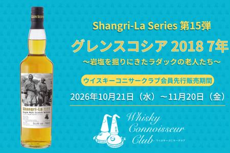 オリジナルボトル『グレンスコシア 2018 7年』を会員 オリジナルボトル『グレンスコシア 2018 7年』を会員