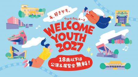18歳以下は、都立文化施設の対象公演・展覧会が無料！