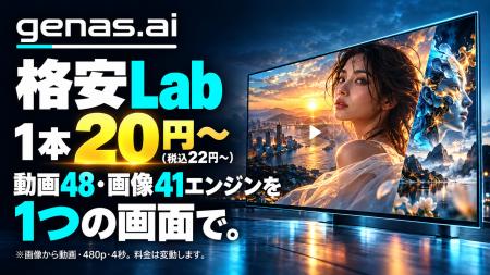 動画生成AIが1本20円(税込22円)から。genas.ai、格 動画生成AIが1本20円(税込22円)から。genas.ai、格