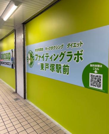 東戸塚駅徒歩3分!キックボクシング・格闘技ジム「フ 東戸塚駅徒歩3分!キックボクシング・格闘技ジム「フ