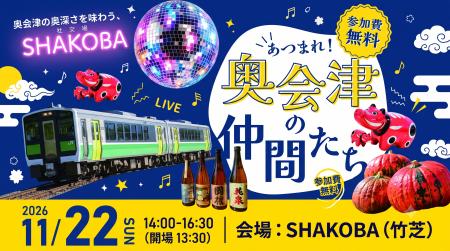 福島・奥会津7町村の魅力を東京で丸ごと体感！「あつ