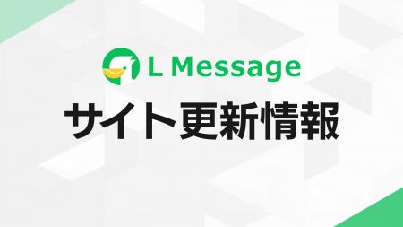 エルメ、「LINE公式アカウント攻略ガイド」を更新、検