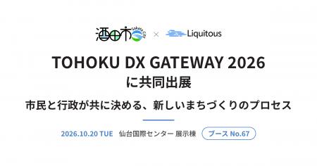 酒田市とLiquitous、10月20日「TOHOKU DX GATEWAY 202 酒田市とLiquitous、10月20日「TOHOKU DX GATEWAY 202