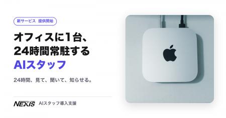 株式会社Nexis、Mac miniに24時間常駐するAIスタッフ