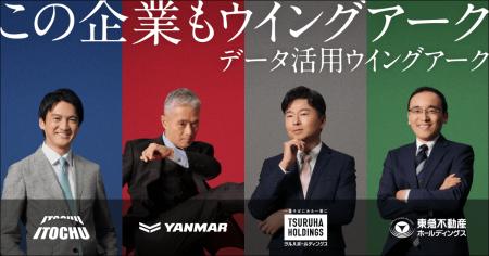 ウイングアーク１ｓｔ、導入企業4社のキーパーソンが