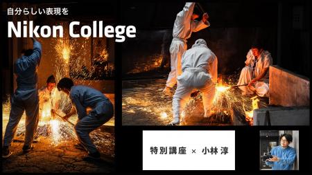 刀鍛冶職人の技と炎を撮る特別講座、写真教室「ニコン