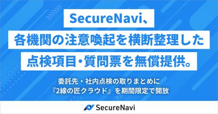SecureNavi、各機関の注意喚起を横断整理した点検項目