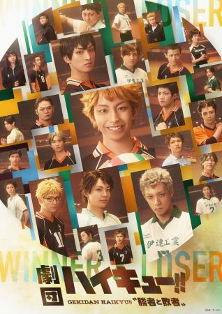 『劇団「ハイキュー!!」“勝者と敗者”』10月19日（月）