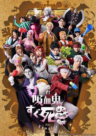舞台『吸血鬼すぐ死ぬ』、初演から3年の時を経て待望 舞台『吸血鬼すぐ死ぬ』、初演から3年の時を経て待望