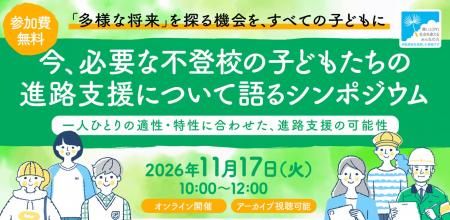 【休眠預金活用事業】「今、必要な不登校の子どもたち 【休眠預金活用事業】「今、必要な不登校の子どもたち