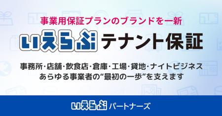 いえらぶパートナーズ、事業用保証プランを「いえらぶ