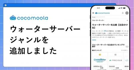 【ココモーラ】ウォーターサーバージャンルを新設しま