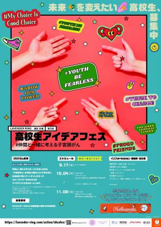 第5回高校生アイデアフェス＃仲間と一緒に考える子宮