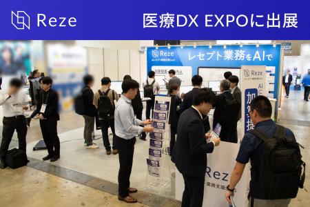AIレセプト業務支援SaaS「Reze」、第2回 医療DX EXPO
