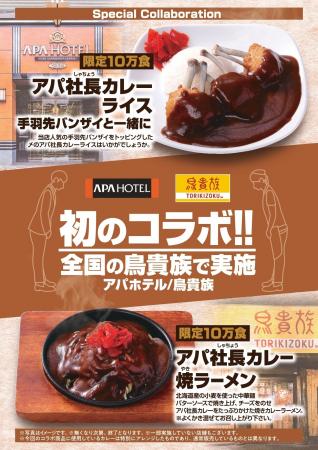鳥貴族とアパホテルが奇跡のコラボレーション！　11月