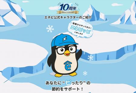 じげんが提供する、電気&ガス節約サポートサイト「エ じげんが提供する、電気&ガス節約サポートサイト「エ