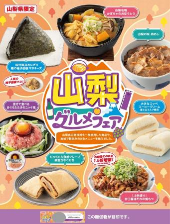 山梨県のご当地グルメや地元食材を使用した全7品が登