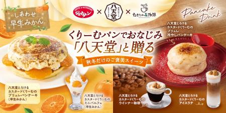 【ジョナサン・むさしの森珈琲】八天堂 初コラボ!“ 【ジョナサン・むさしの森珈琲】八天堂 初コラボ!“
