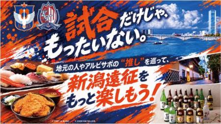 新潟市はサッカーのアウェイ遠征を全力で応援！アウェ