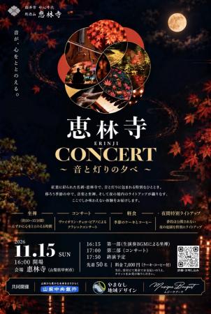 「恵林寺CONCERT～音と灯りの夕べ～」の開催について