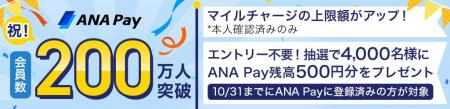 マイルが貯まる、使える「ANA Pay」会員数200万人を突 マイルが貯まる、使える「ANA Pay」会員数200万人を突