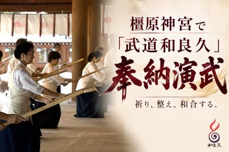武道和良久、9月26日に奈良・橿原神宮で奉納演武を実