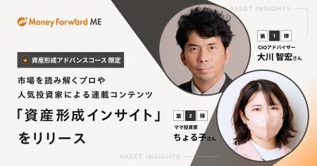 『マネーフォワード ME』、資産形成アドバンスコース
