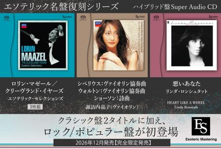 ESOTERIC名盤復刻シリーズ スーパーオーディオCD 12月