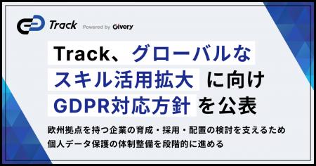 ギブリーの「Track」、グローバルなスキル活用拡大に