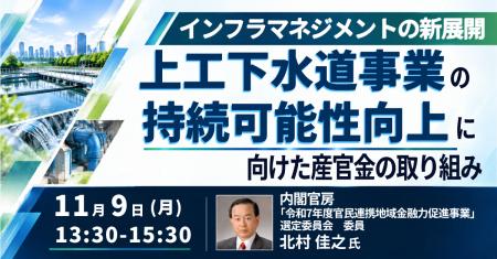 【JPIセミナー】「上工下水道事業の持続可能性向上に