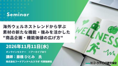 海外ウェルネストレンドから学ぶ「商品企画・機能価値