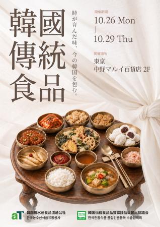 名人の韓菓から6年根紅参まで――韓国伝統食品22社が東