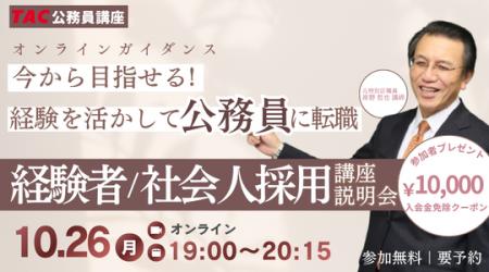 【TAC公務員】元副区長・採用担当者が語る！社会人か