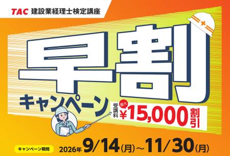 【TAC建設業経理士検定講座】27年3月目標 「早割キャ