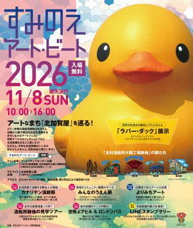 「すみのえアート・ビート 2026」開催！アートに触れ