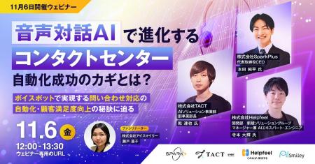 【11/6開催ウェビナー】音声対話AIで進化するコンタク 【11/6開催ウェビナー】音声対話AIで進化するコンタク