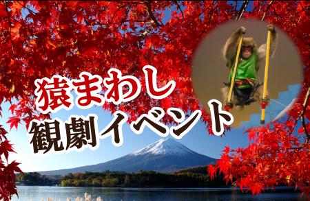 【JAF山梨】伝統芸能「猿まわし」と紅葉を楽しもう! 【JAF山梨】伝統芸能「猿まわし」と紅葉を楽しもう!
