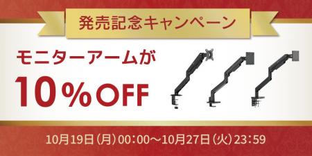 本日より出荷開始！モニターアームがお得に買える10%O